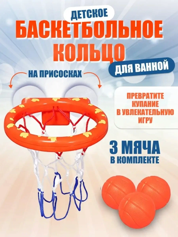 Игрушки для купания в ванной, баскетбольное кольцо на присосках, баскетбол, 3 мяча