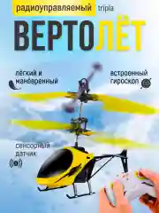 Вертолёт на пульте управления