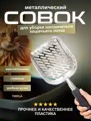 Металлический совок для кошачьего лотка туалета, специальная сетка для отделения комков