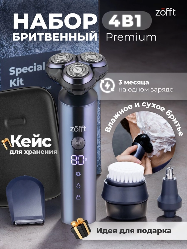 Набор бритвенный Zofft Special M5 (RS-202CRK), 4 насадки, двойные лезвия, 2 режима работы