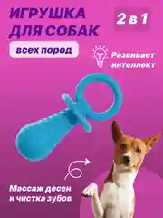 Голубой игрушка для собак: соска, кость, краб, рыбка