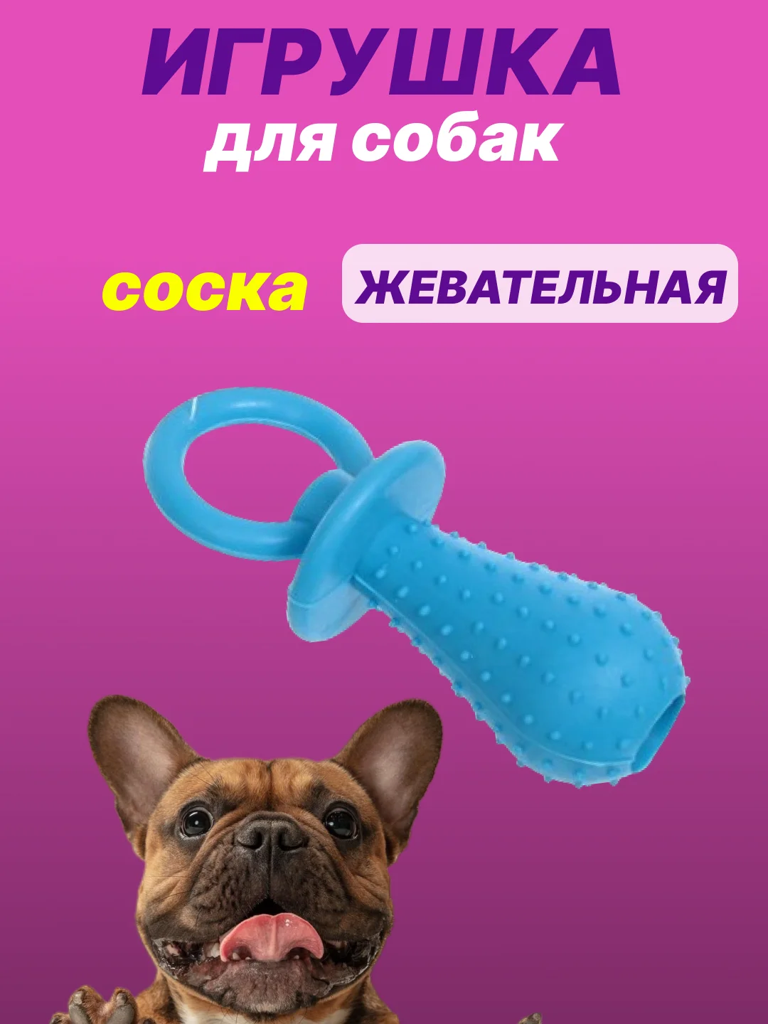 Голубой игрушка для собак: соска, кость, краб, рыбка