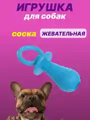 Голубой игрушка для собак: соска, кость, краб, рыбка