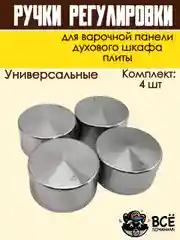 Ручки для варочной панели, духового шкафа, духовки, плиты, серебристые, универсальные