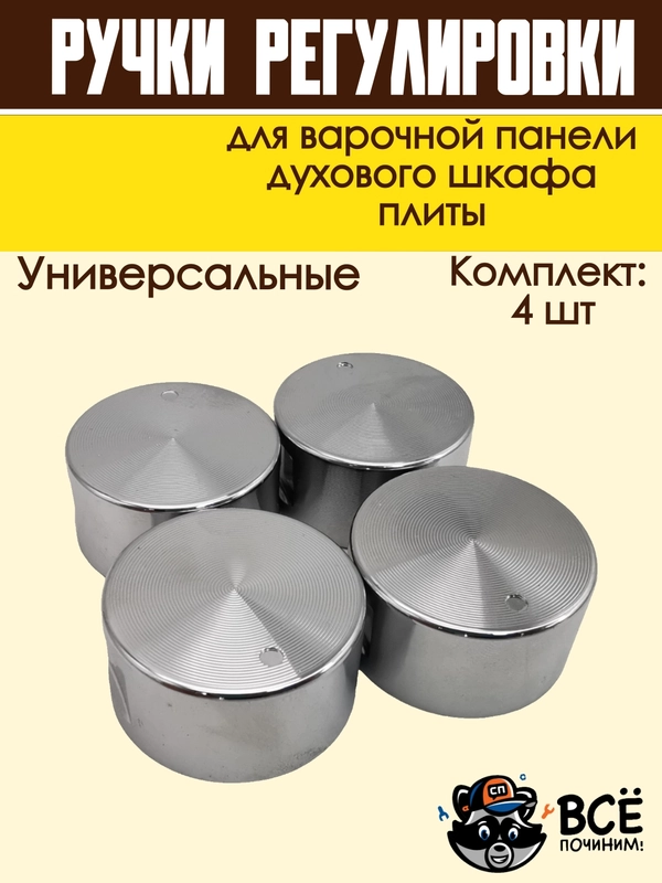 Ручки для варочной панели, духового шкафа, духовки, плиты, серебристые, универсальные