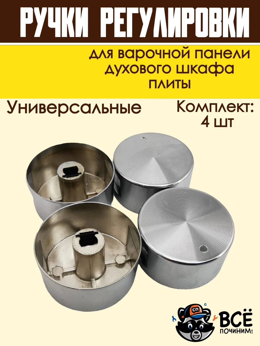 Ручки для варочной панели, духового шкафа, духовки, плиты, серебристые, универсальные