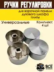 Ручки для варочной панели, духового шкафа, духовки, плиты, серебристые, универсальные