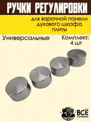 Ручки для варочной панели, духового шкафа, духовки, плиты, серебристые, универсальные