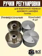 Ручки для варочной панели, духового шкафа, духовки, плиты, серебристые, универсальные