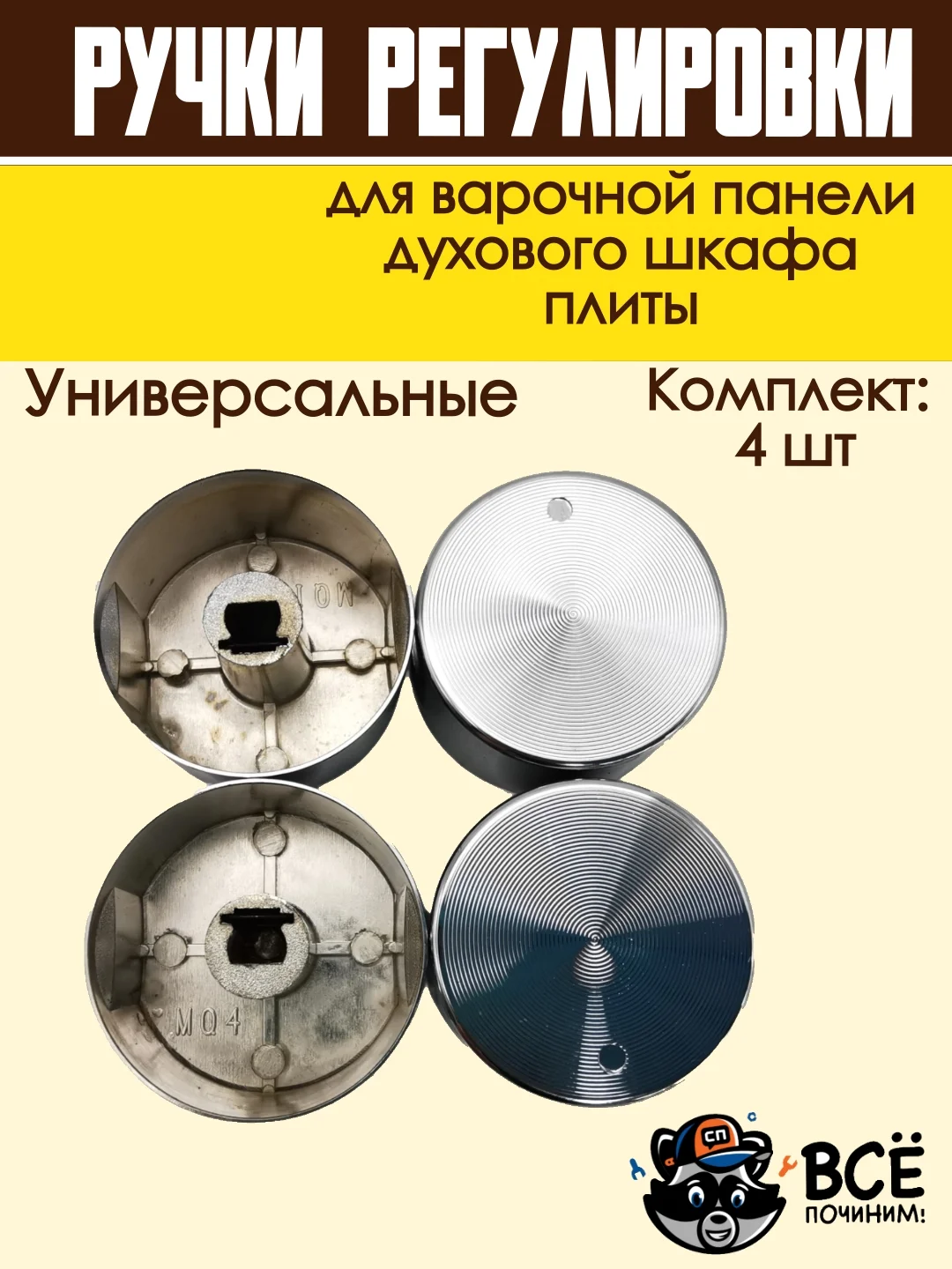 Ручки для варочной панели, духового шкафа, духовки, плиты, серебристые, универсальные