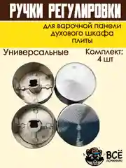 Ручки для варочной панели, духового шкафа, духовки, плиты, серебристые, универсальные