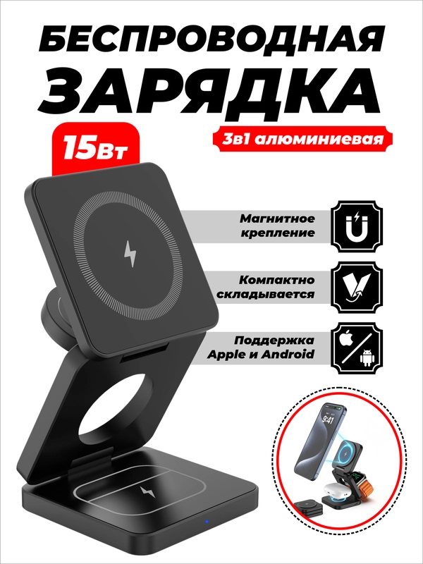 Зарядное беспроводное устройство для телефона 3 в 1