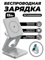 Серебряный зарядное беспроводное устройство для телефона 3 в 1