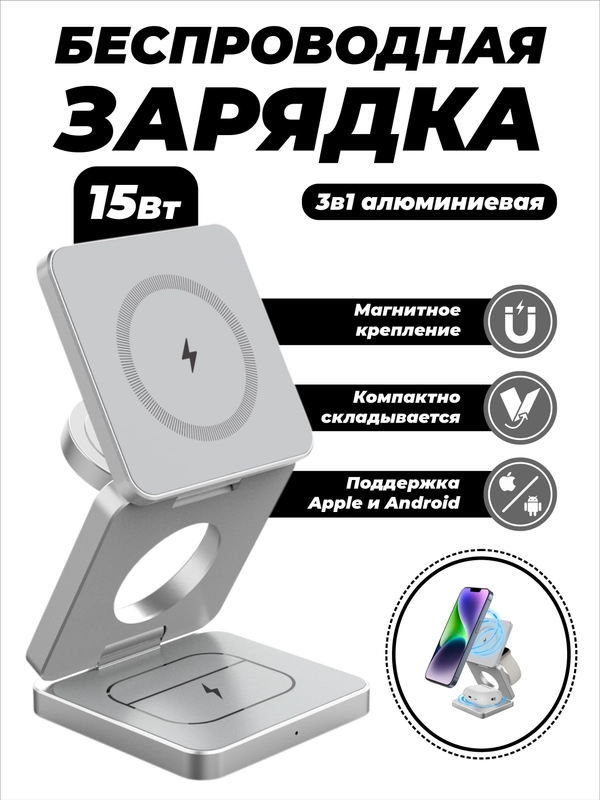 Зарядное беспроводное устройство для телефона 3 в 1