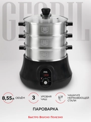 Электрическая пароварка GFGRIL GFS-11D, 3 паровые корзины из нержавеющей стали, 8,55 л