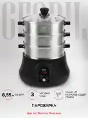 Электрическая пароварка GFGRIL GFS-11D, 3 паровые корзины из нержавеющей стали, 8,55 л