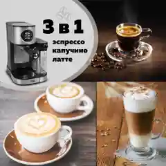 Кофеварка с автоматическим капучинатором 3 в 1 GFGRIL GFC-A300, Эспрессо-Капучино-Латте