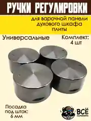 Ручки для варочной панели, духового шкафа, духовки, плиты, черные, универсальные