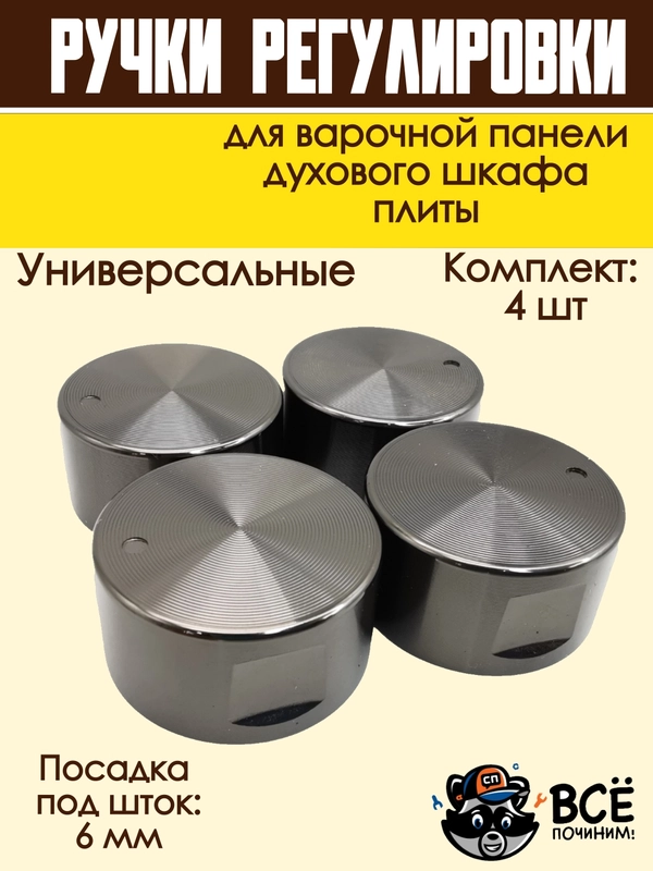 Ручки для варочной панели, духового шкафа, духовки, плиты, черные, универсальные