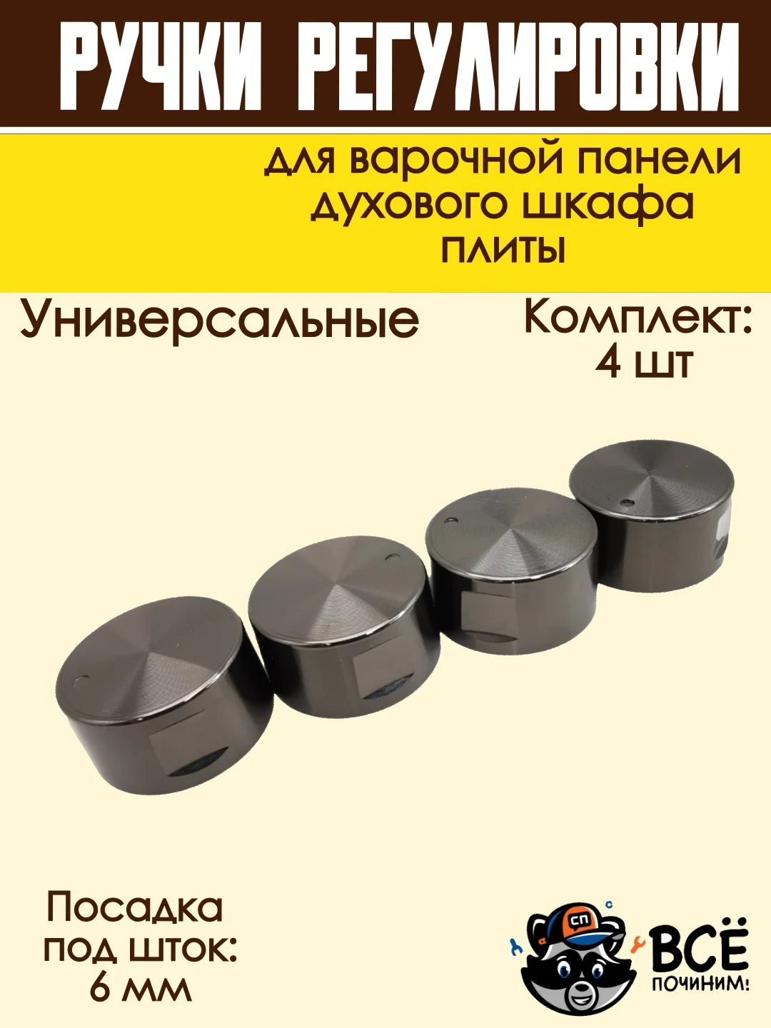 Ручки для варочной панели, духового шкафа, духовки, плиты, черные, универсальные
