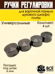 Ручки для варочной панели, духового шкафа, духовки, плиты, черные, универсальные