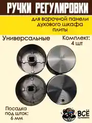 Ручки для варочной панели, духового шкафа, духовки, плиты, черные, универсальные