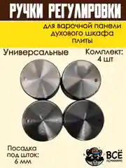 Ручки для варочной панели, духового шкафа, духовки, плиты, черные, универсальные