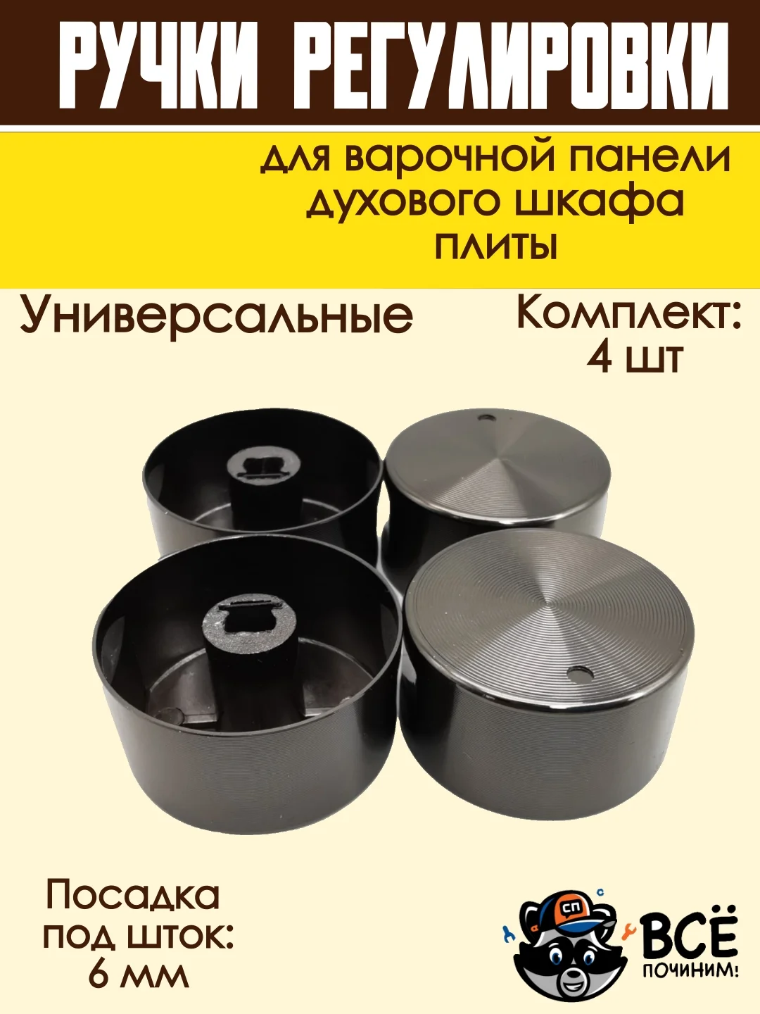 Ручки для варочной панели, духового шкафа, духовки, плиты, черные, универсальные