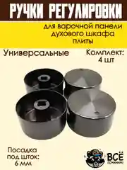 Ручки для варочной панели, духового шкафа, духовки, плиты, черные, универсальные