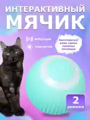 Интерактивный умный мяч игрушка для кошек и собак
