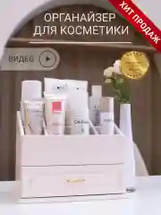 Органайзер для косметики
