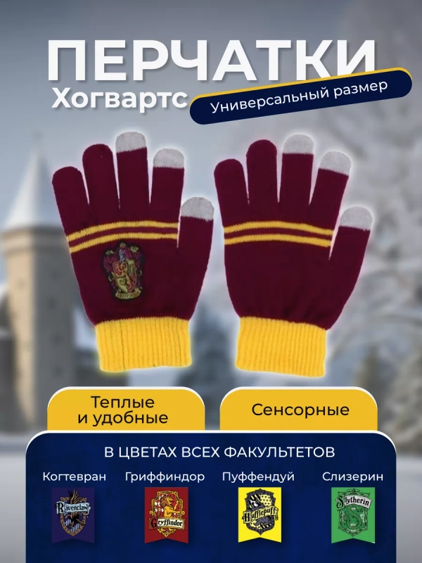 Перчатки Гарри Поттер Harry Potter