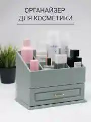 Органайзер для косметики