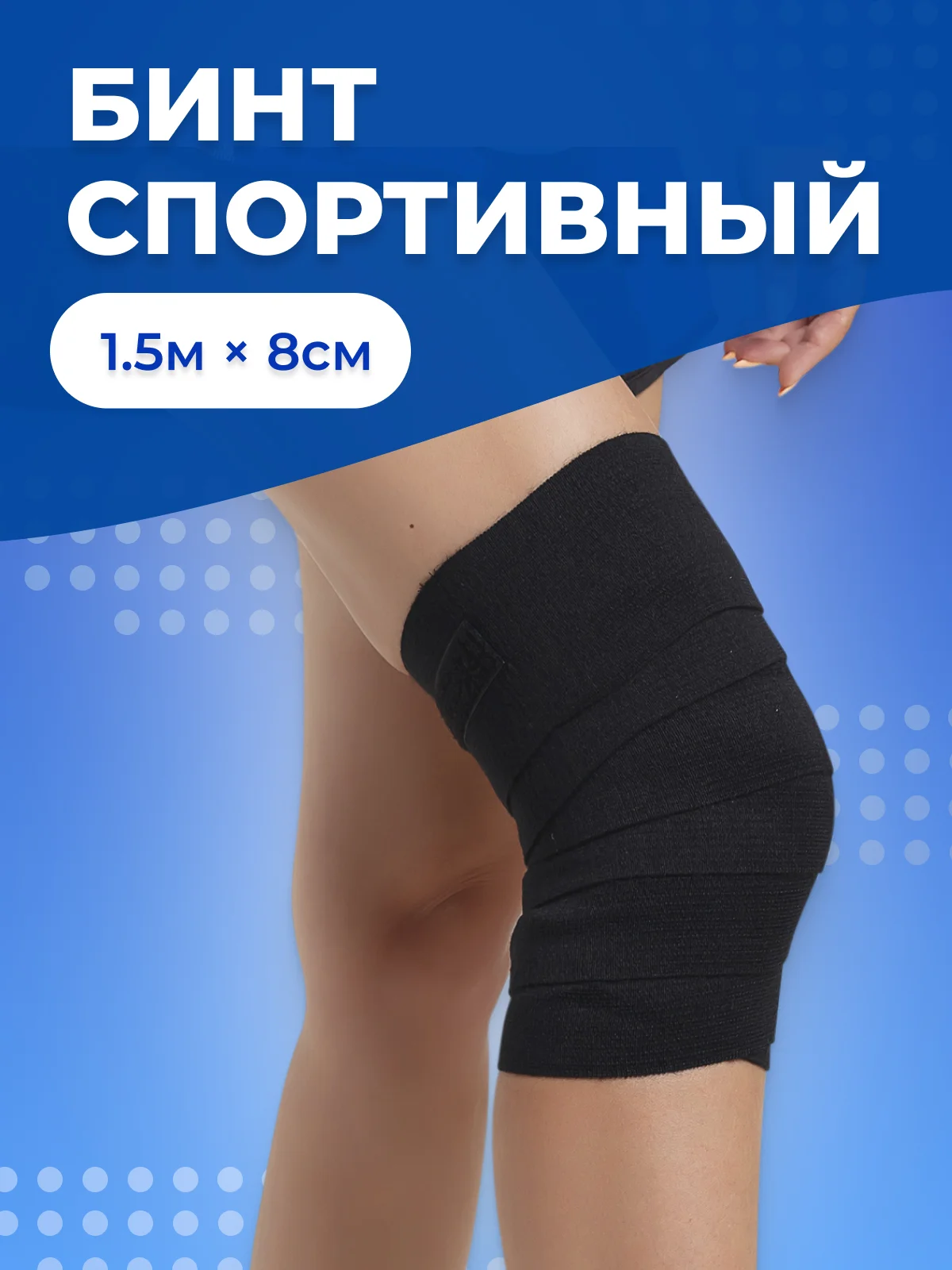 Черный бинт эластичный спортивный для функционального многоборья, 1,5 м х 8 см - с фиксатором велкро