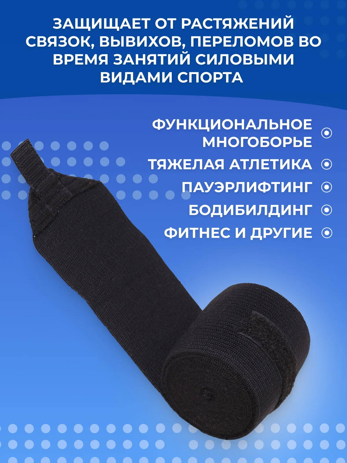 Черный бинт эластичный спортивный для функционального многоборья, 1,5 м х 8 см - с фиксатором велкро