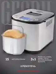 Хлебопечь GFGRIL GFB-5000 3 в 1, выпечка хлеба, замес теста, приготовление йогурта