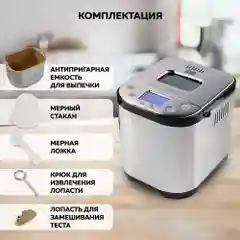 Хлебопечь GFGRIL GFB-5000 3 в 1, выпечка хлеба, замес теста, приготовление йогурта