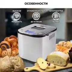 Хлебопечь GFGRIL GFB-5000 3 в 1, выпечка хлеба, замес теста, приготовление йогурта
