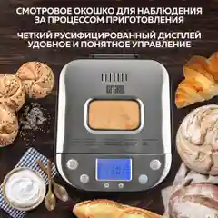 Хлебопечь GFGRIL GFB-5000 3 в 1, выпечка хлеба, замес теста, приготовление йогурта