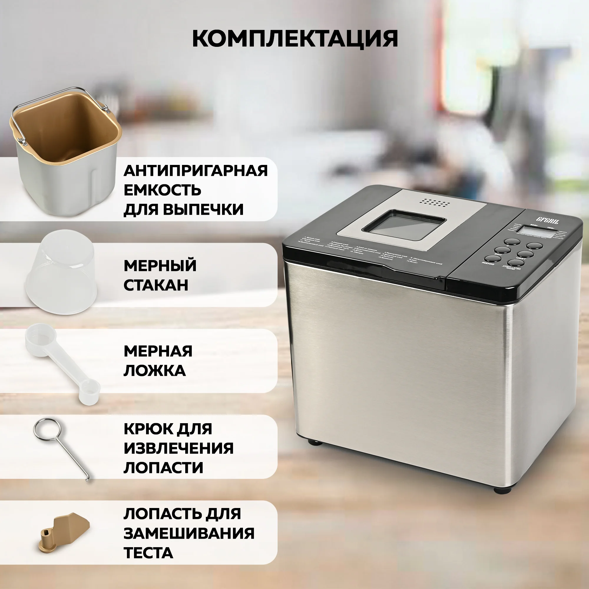 Хлебопечь GFGRIL GFB-3000 3 в 1, выпечка хлеба, замес теста, приготовление йогурта и джема