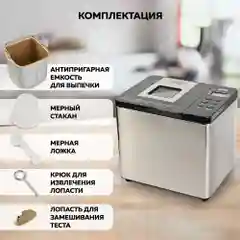 Хлебопечь GFGRIL GFB-3000 3 в 1, выпечка хлеба, замес теста, приготовление йогурта и джема
