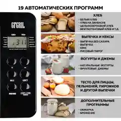 Хлебопечь GFGRIL GFB-3000 3 в 1, выпечка хлеба, замес теста, приготовление йогурта и джема