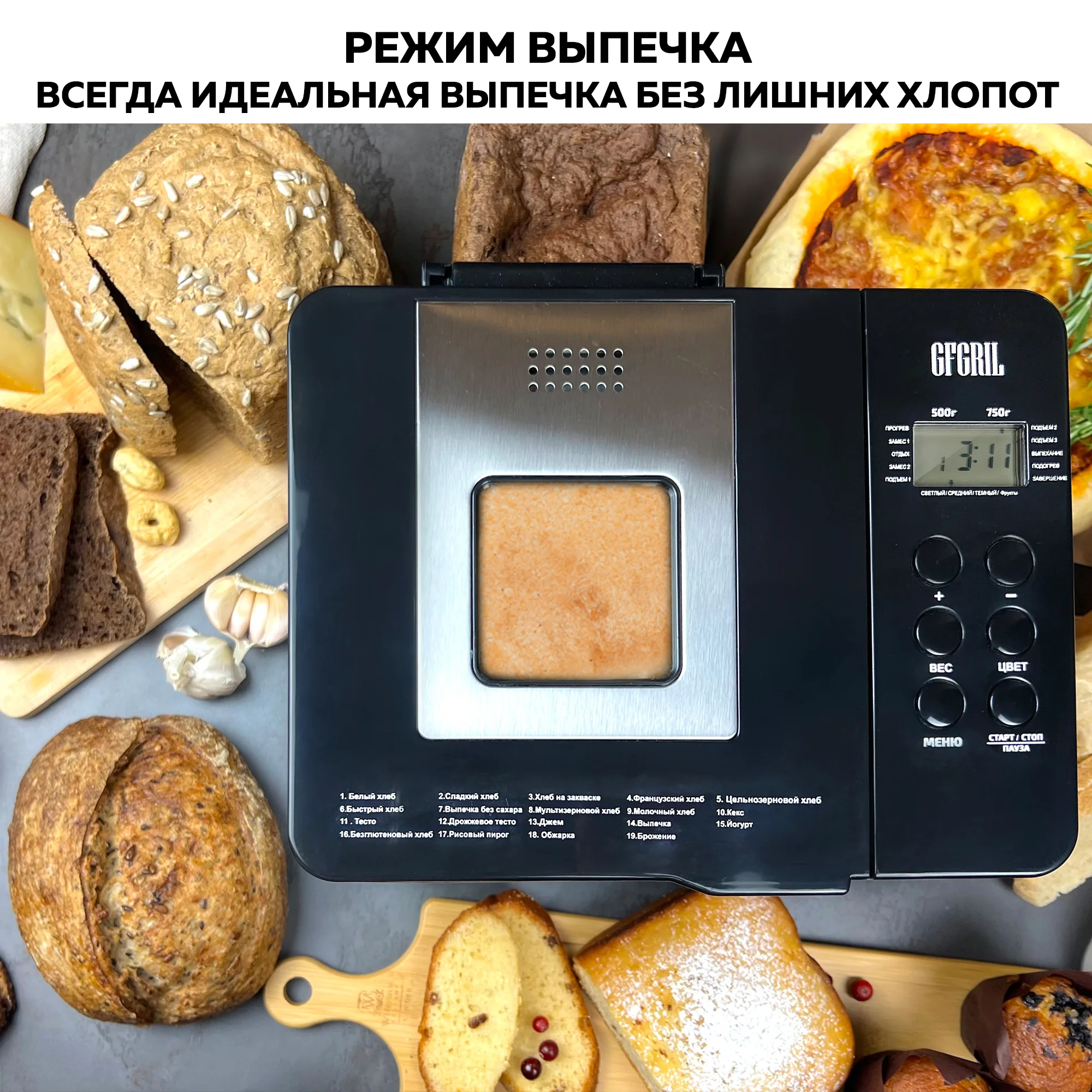 Хлебопечь GFGRIL GFB-3000 3 в 1, выпечка хлеба, замес теста, приготовление йогурта и джема