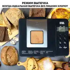 Хлебопечь GFGRIL GFB-3000 3 в 1, выпечка хлеба, замес теста, приготовление йогурта и джема