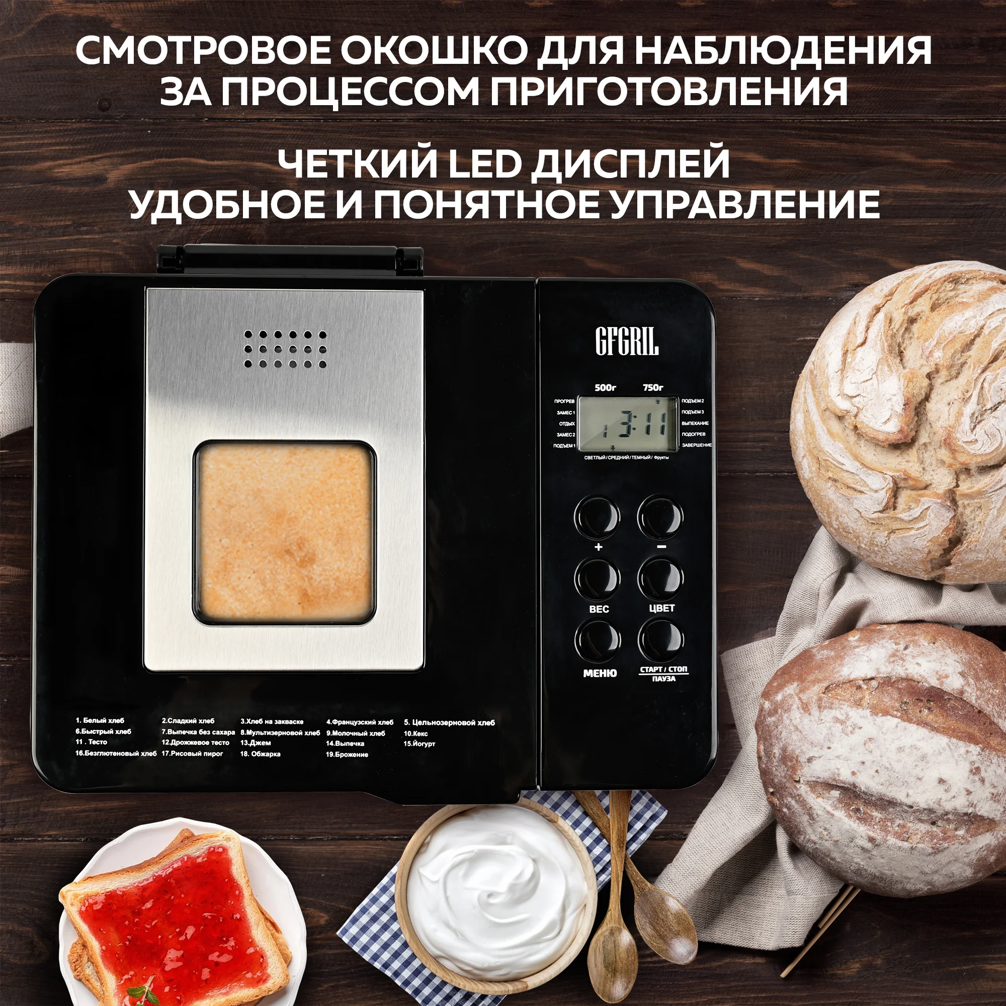 Хлебопечь GFGRIL GFB-3000 3 в 1, выпечка хлеба, замес теста, приготовление йогурта и джема