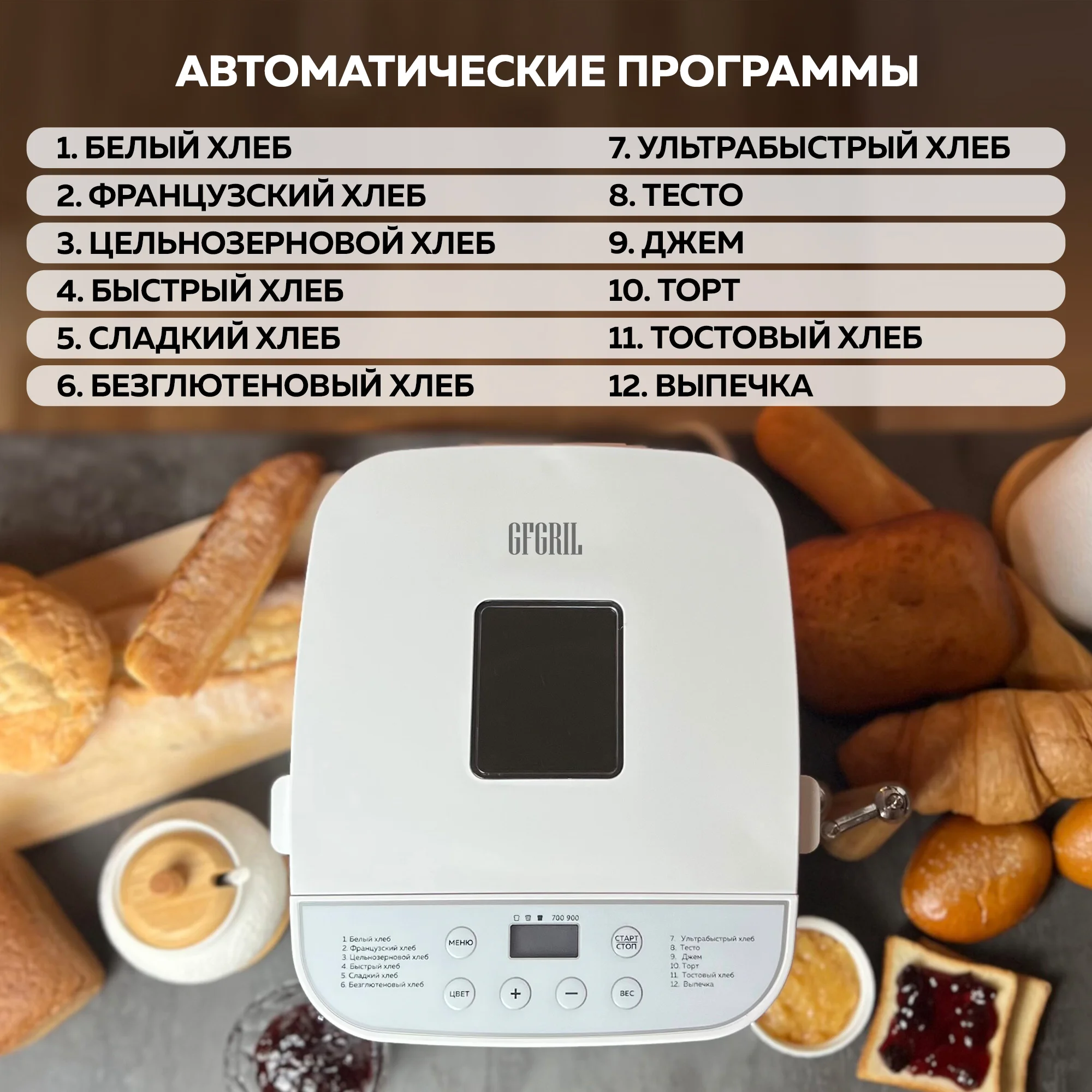 Хлебопечь GFGRIL GFB-2000 3 в 1, выпечка хлеба, замес теста, приготовление джема