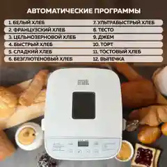 Хлебопечь GFGRIL GFB-2000 3 в 1, выпечка хлеба, замес теста, приготовление джема