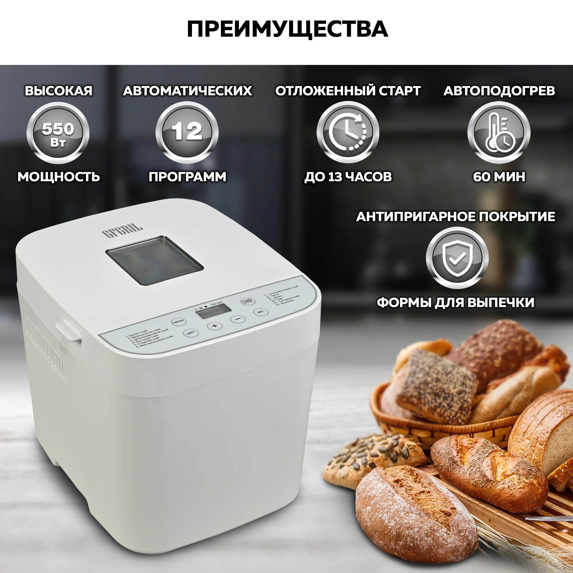 Хлебопечь GFGRIL GFB-2000 3 в 1, выпечка хлеба, замес теста, приготовление джема