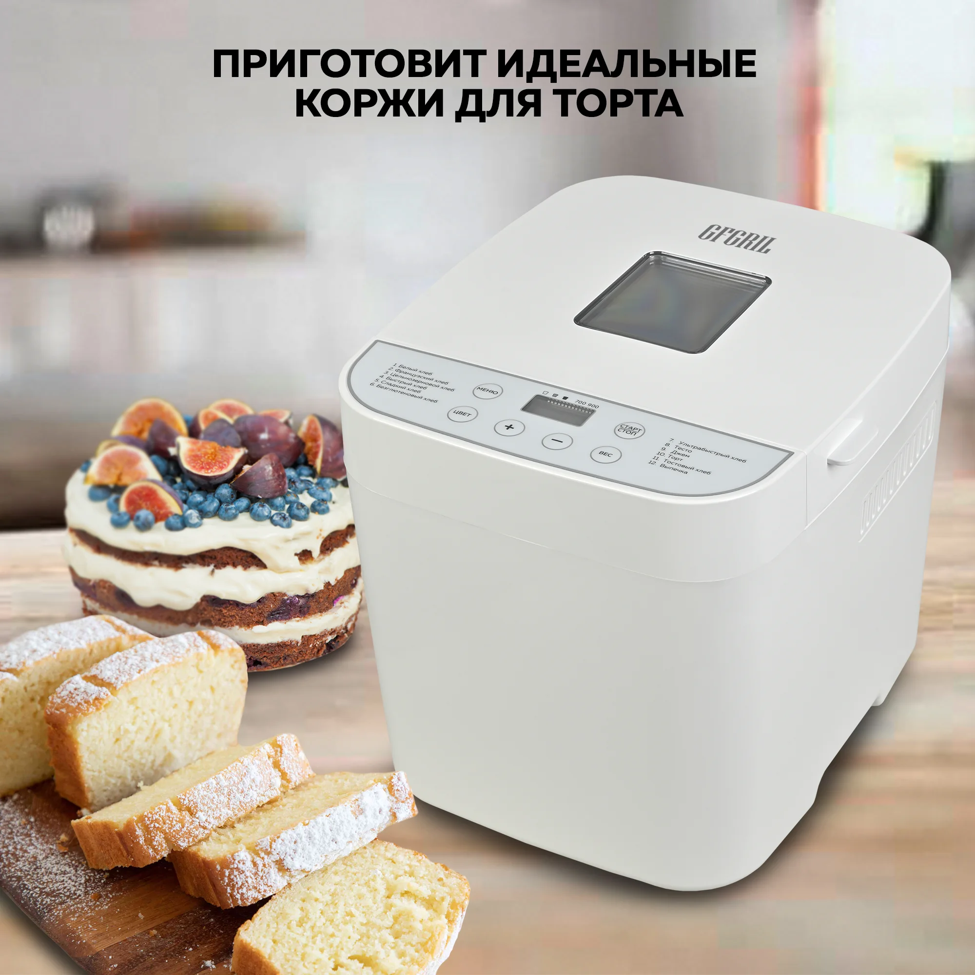 Хлебопечь GFGRIL GFB-2000 3 в 1, выпечка хлеба, замес теста, приготовление джема