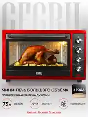 Многофункциональная мини-печь GFGRIL GFO-77, 2 800 Вт, вертел, конвекция